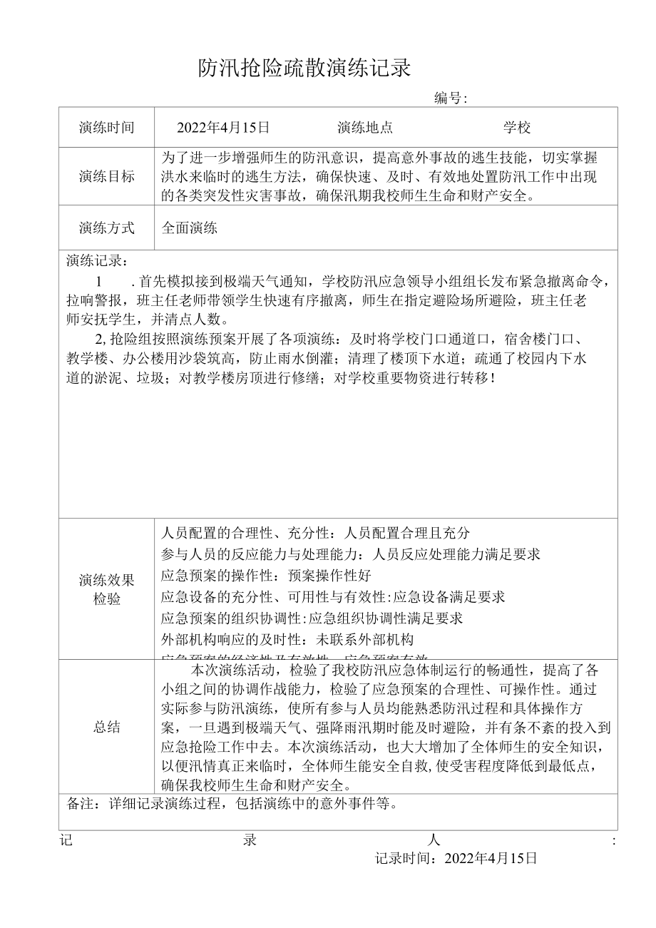 学校防汛抢险疏散演练记录.docx_第1页