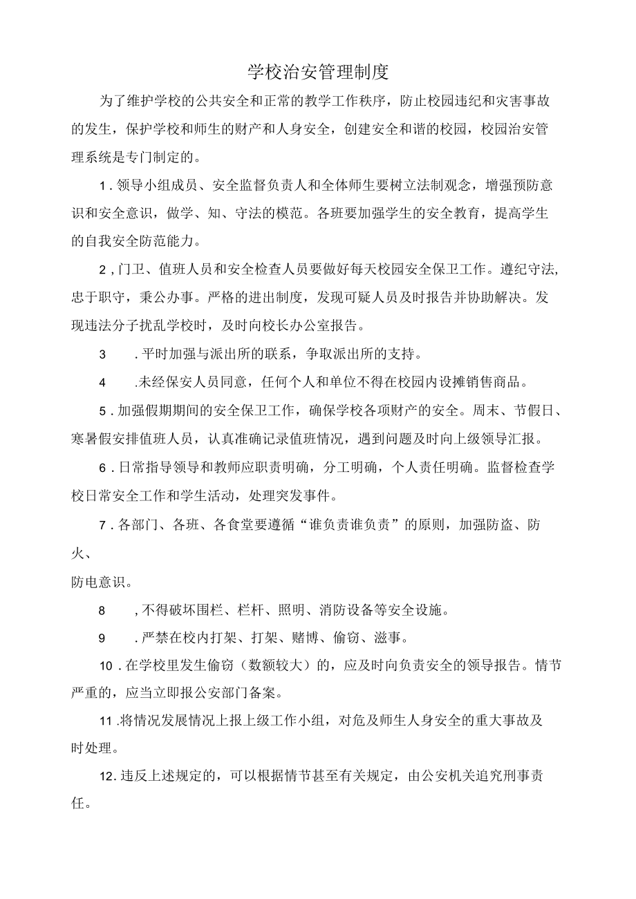 学校治安管理制度.docx_第1页