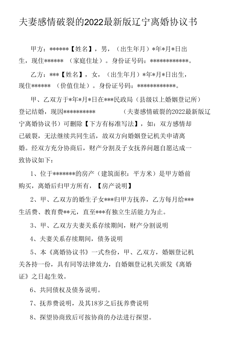 夫妻感情破裂的2022最新版辽宁离婚协议书-3089.docx_第1页