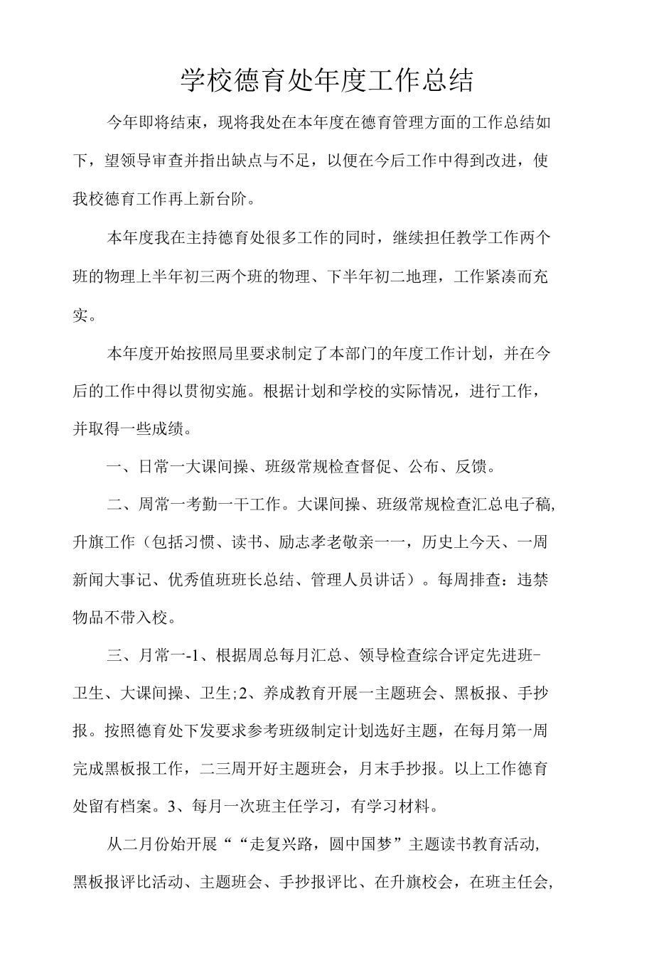 学校德育处年度工作总结.docx_第1页