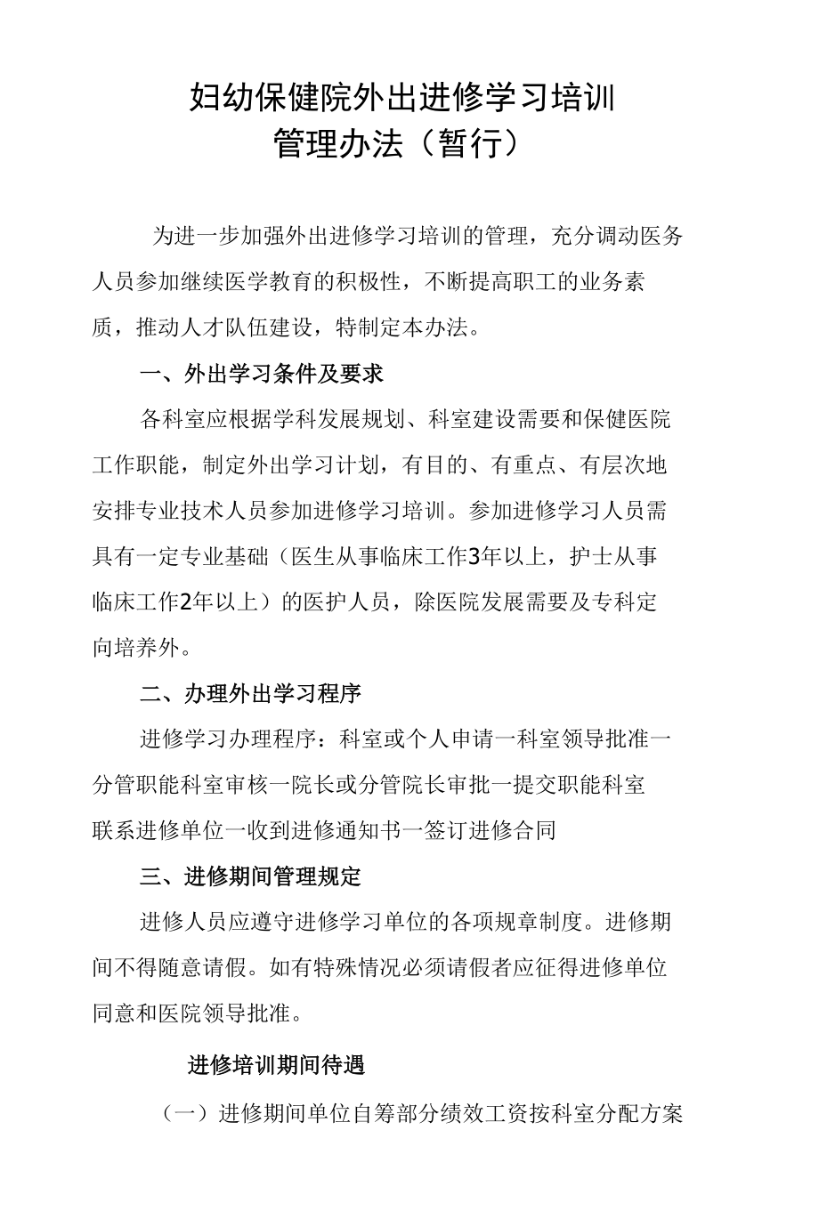 妇幼保健院外出进修学习培训管理办法（暂行）.docx_第1页