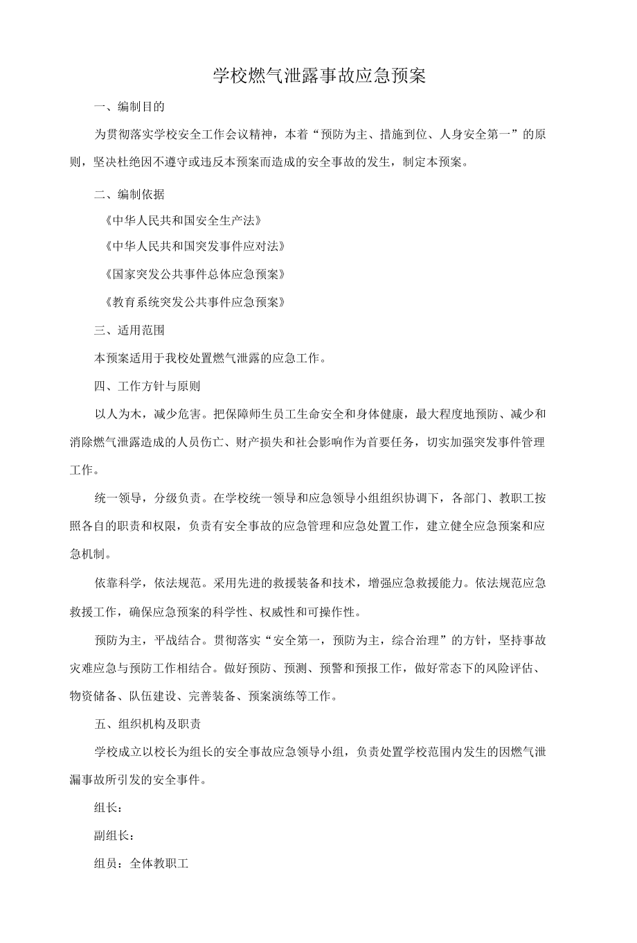 学校燃气泄露事故应急预案.docx_第1页