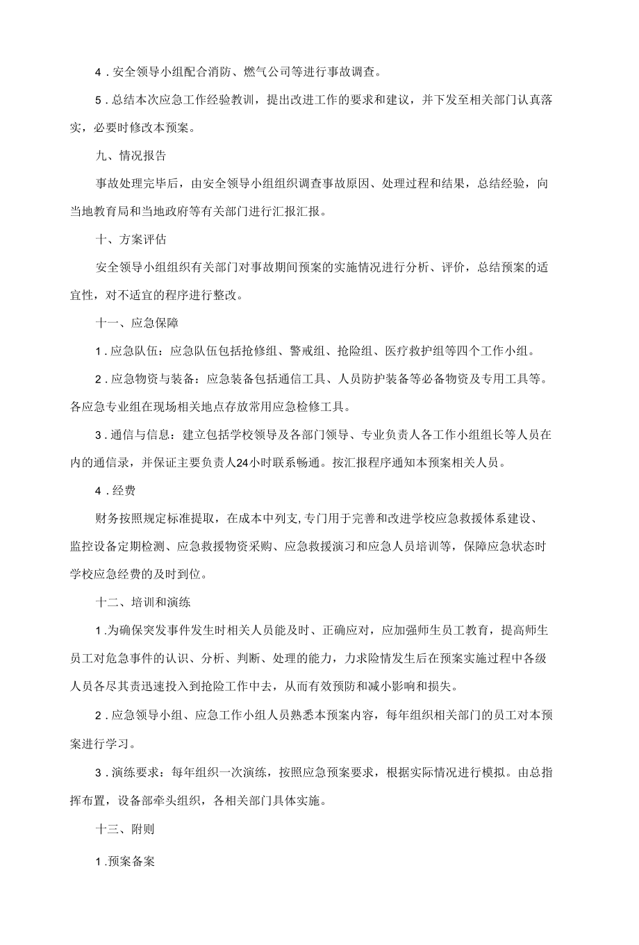 学校燃气泄露事故应急预案.docx_第3页