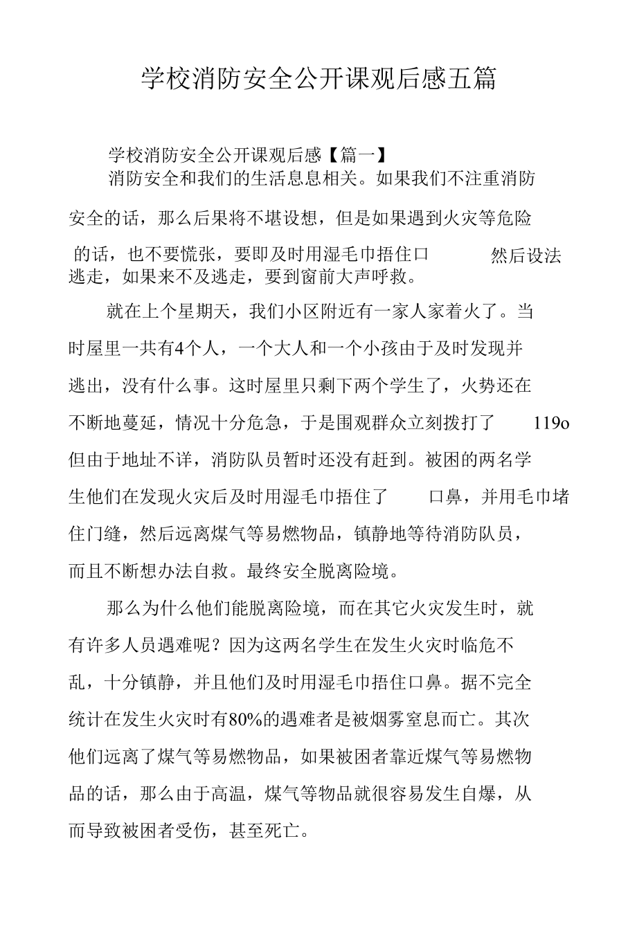 学校消防安全公开课观后感五篇.docx_第1页