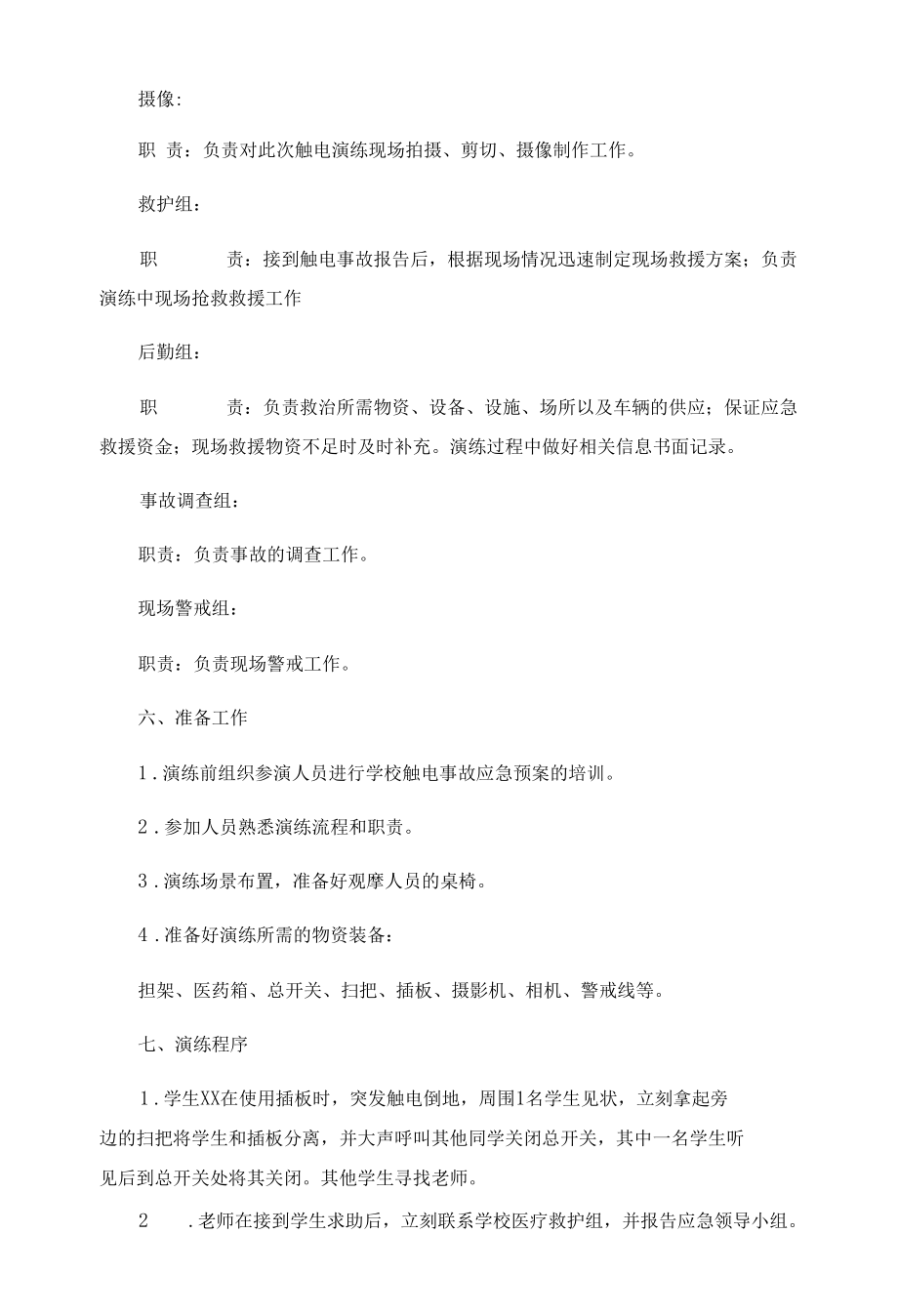 学校触电事件应急演练方案.docx_第2页