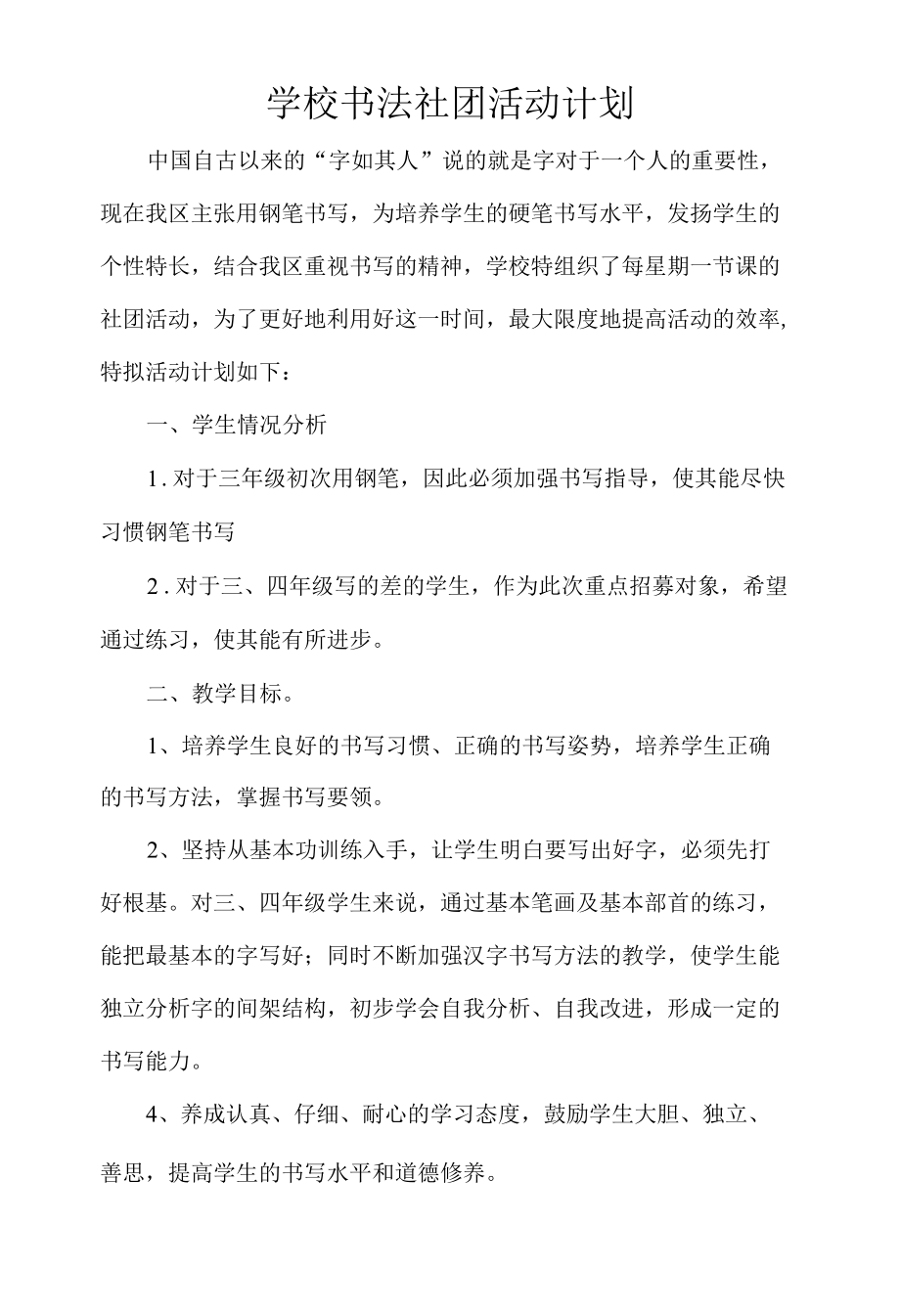 学校书法社团活动计划.docx_第1页