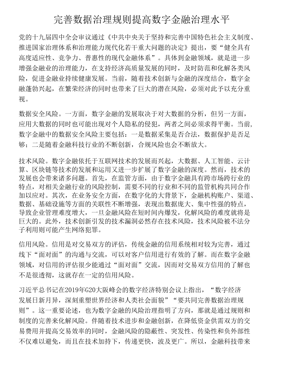 完善数据治理规则提高数字金融治理水平.docx_第1页