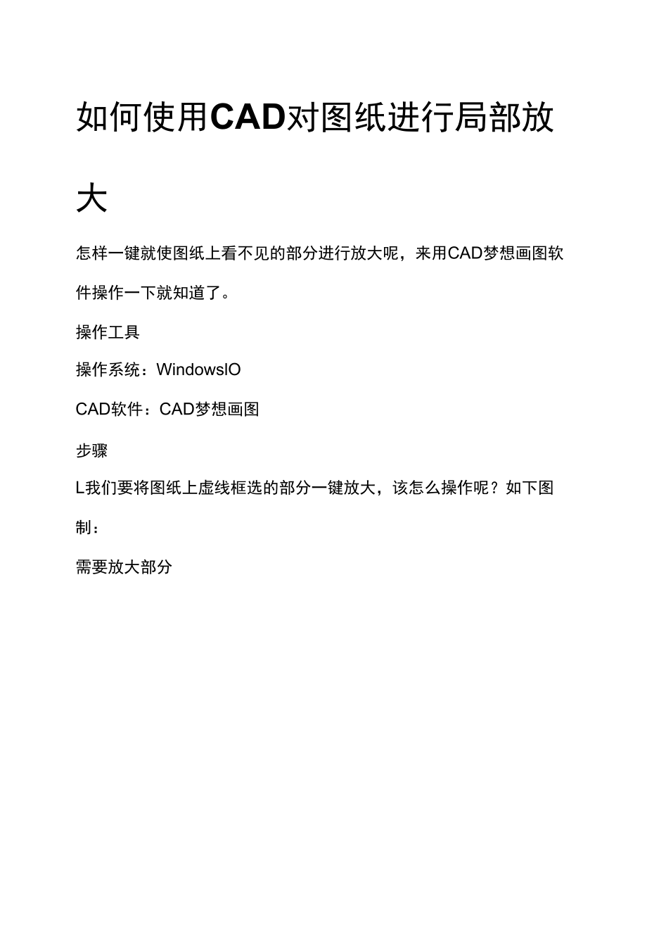 如何使用CAD对图纸进行局部放大.docx_第1页