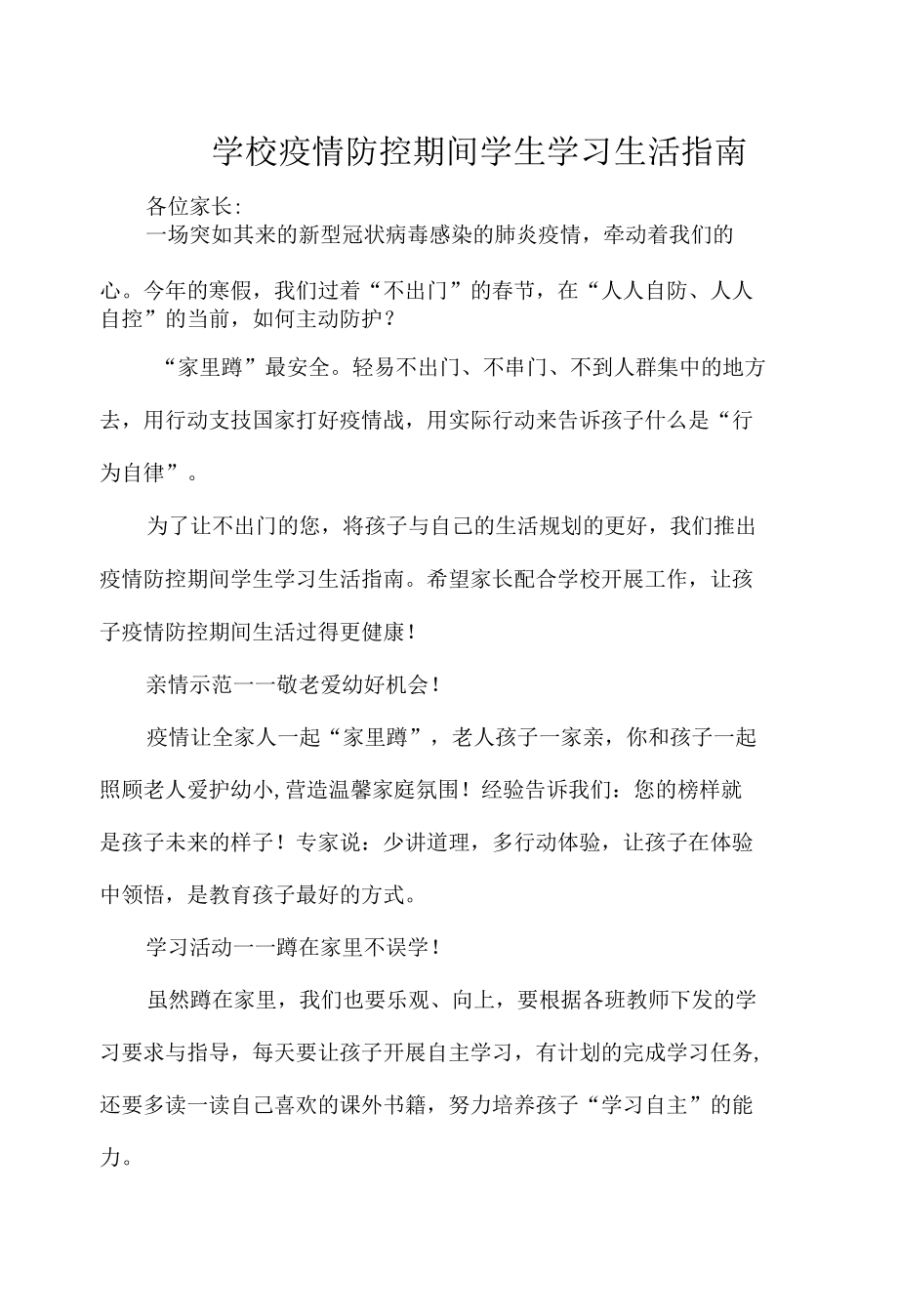 学校疫情防控期间学生学习生活指南.docx_第1页