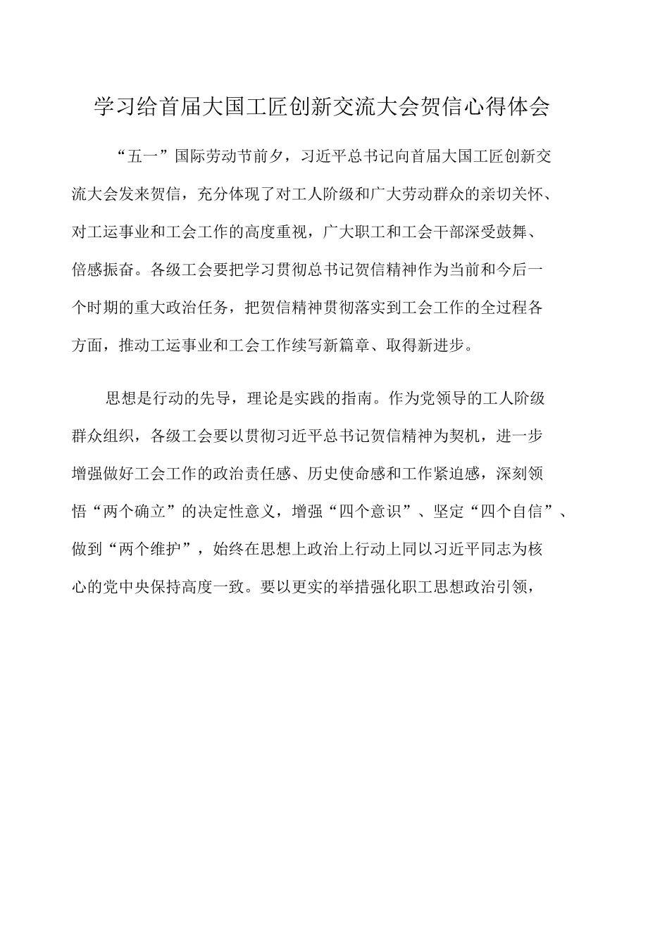 学习给首届大国工匠创新交流大会贺信心得体会.docx_第1页