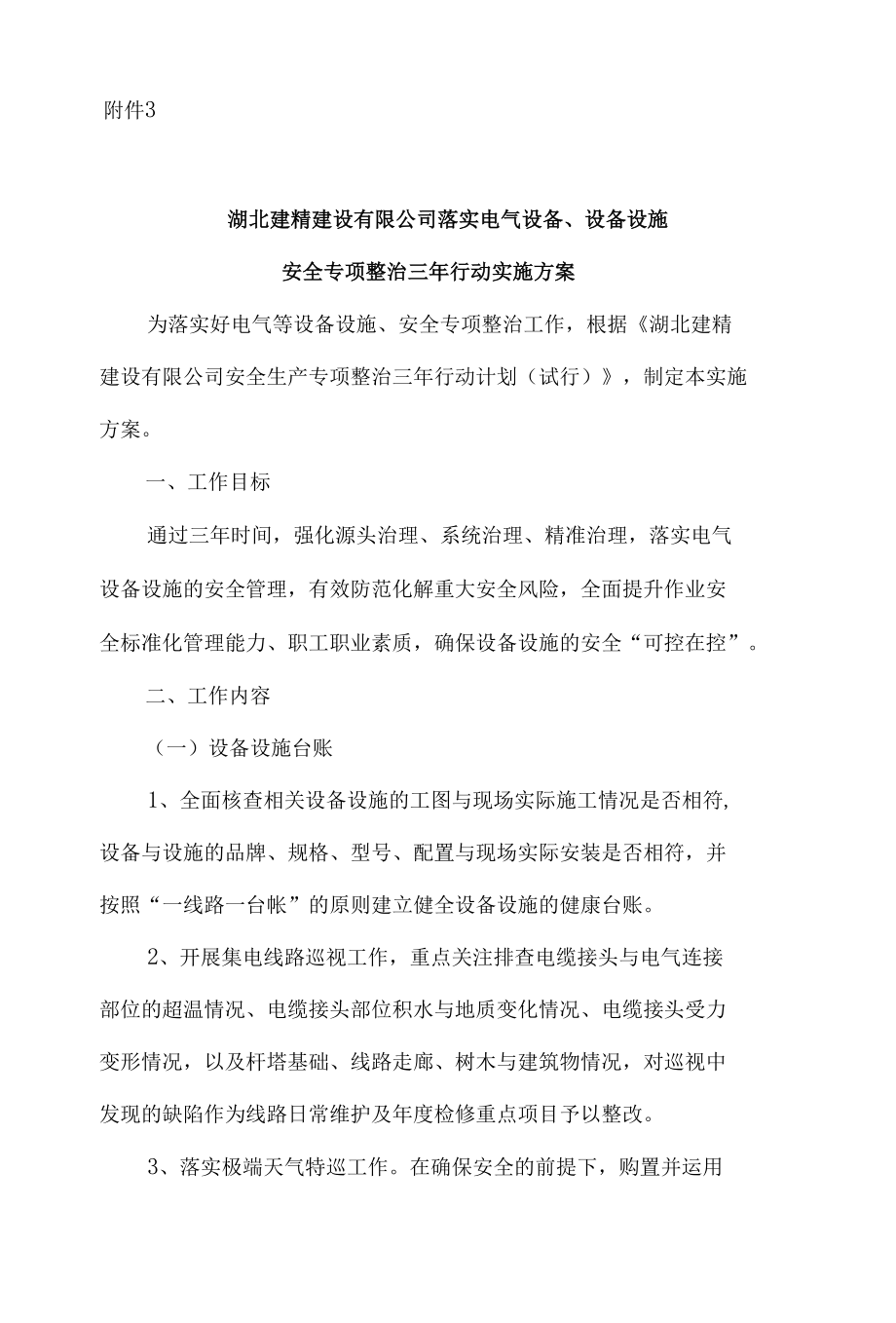 安全生产专项整治三年行动实施方案.docx_第3页