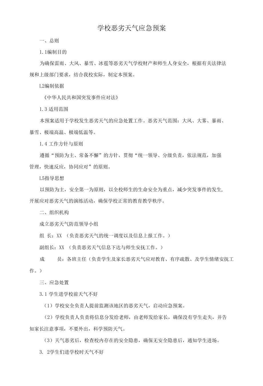 学校恶劣天气应急预案.docx_第1页