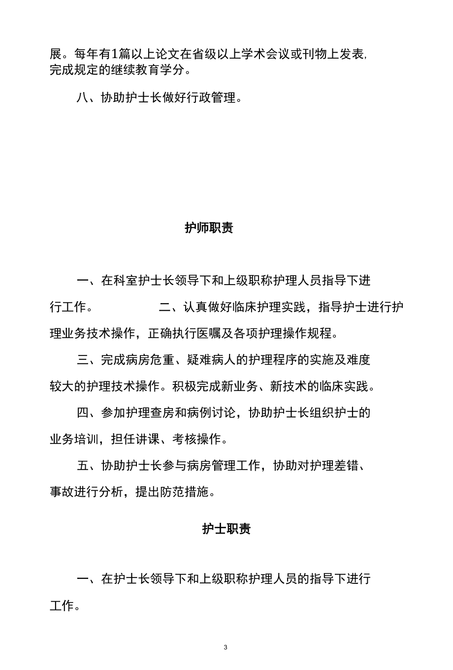 妇幼保健院产科护理人员岗位职责.docx_第3页