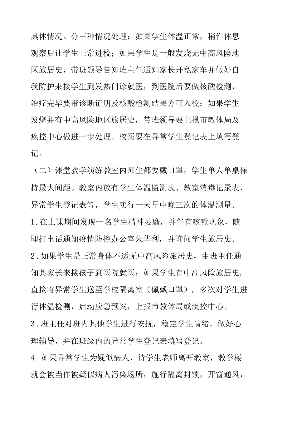 学校校园疫情防控应急处置方案.docx_第2页