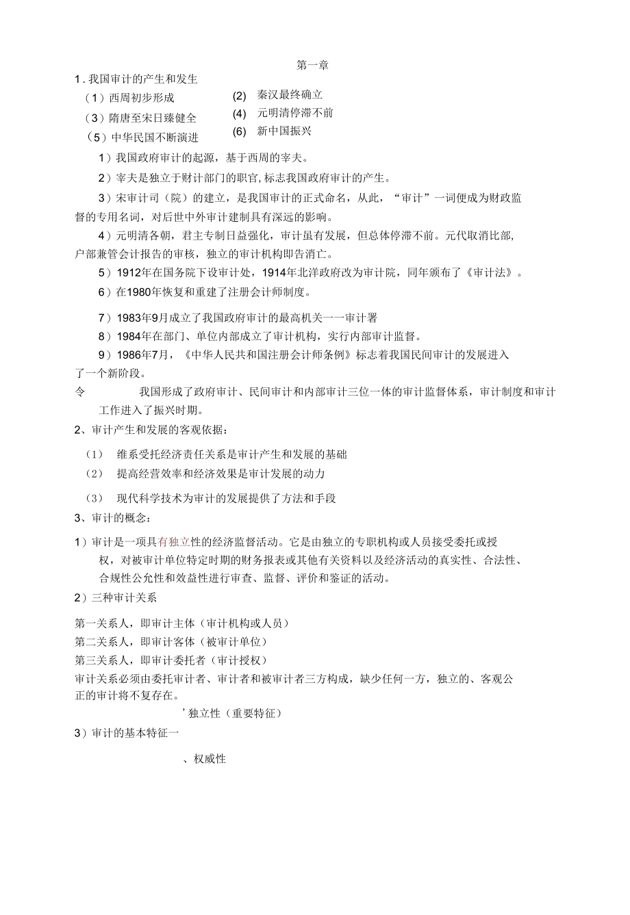 审计复习资料(1).docx_第1页