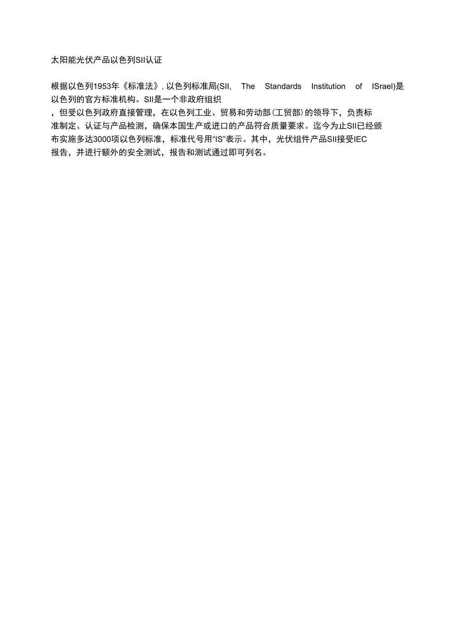 太阳能光伏产品以色列SII认证.docx_第1页