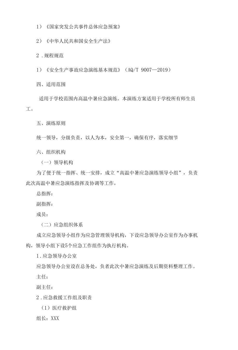 学校中暑应急演练方案.docx_第2页