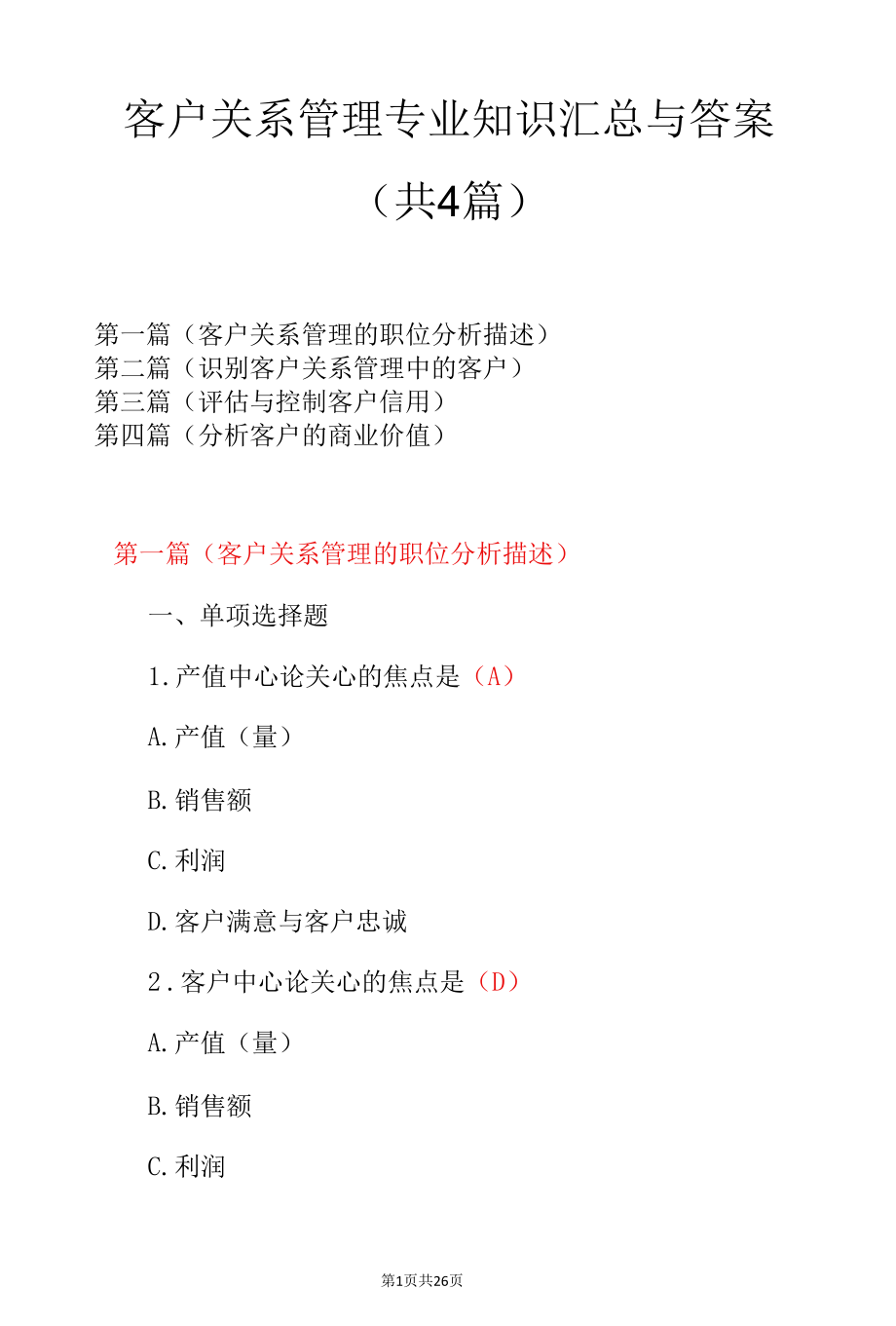 客户关系管理专业知识汇总与答案（共4篇）.docx_第1页