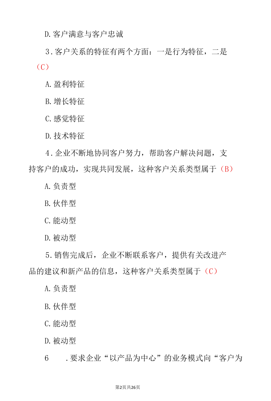 客户关系管理专业知识汇总与答案（共4篇）.docx_第2页