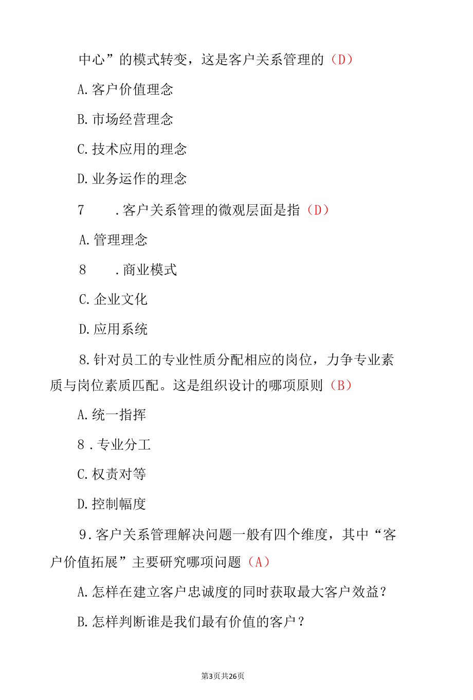 客户关系管理专业知识汇总与答案（共4篇）.docx_第3页