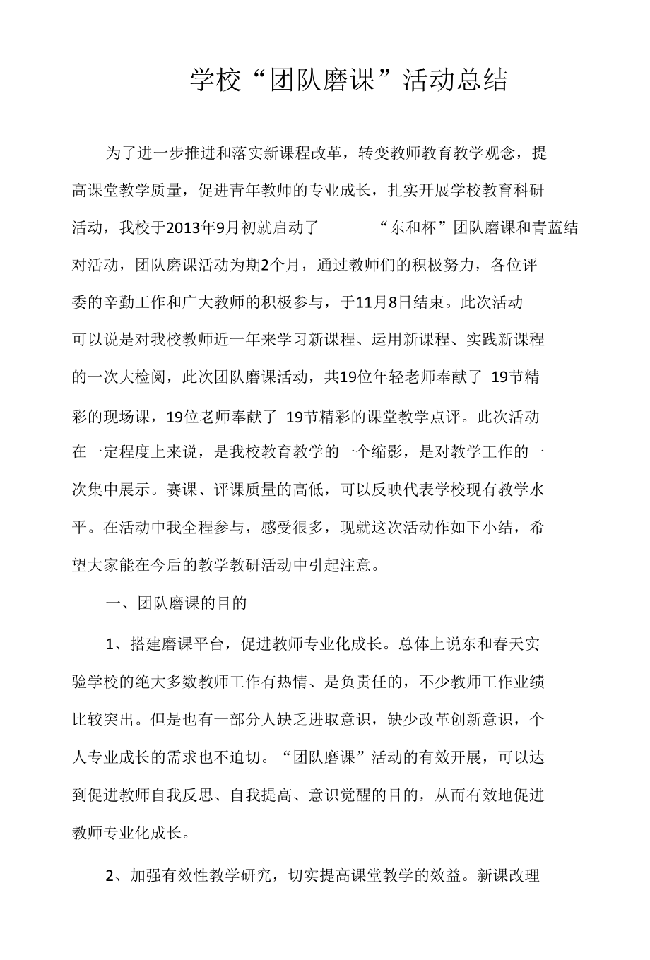 学校“团队磨课”活动总结.docx_第1页