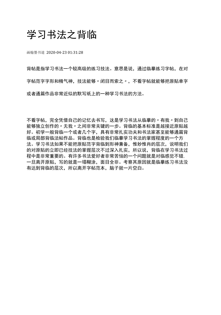 学习书法之背临.docx_第1页