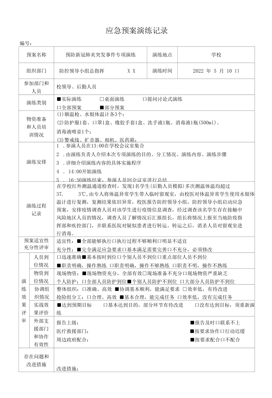 学校预防新冠肺炎突发事件专项演练记录.docx_第1页