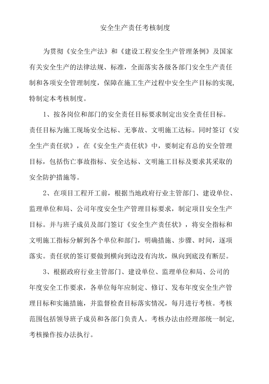 安全生产责任考核制度.docx_第1页