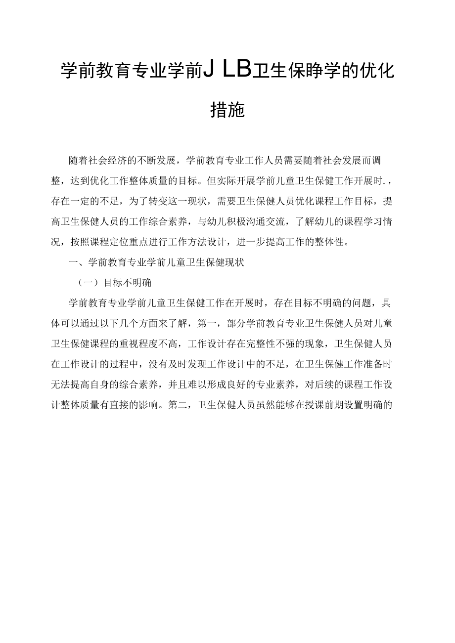 学前教育专业学前儿童卫生保健教学的优化措施.docx_第1页