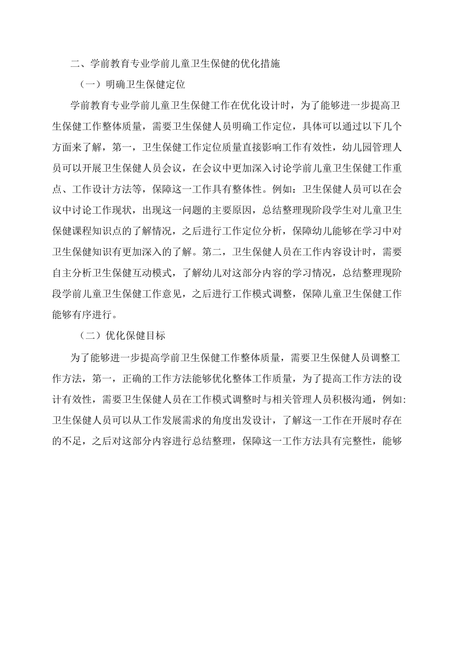 学前教育专业学前儿童卫生保健教学的优化措施.docx_第2页