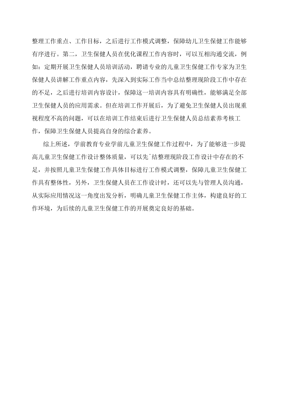 学前教育专业学前儿童卫生保健教学的优化措施.docx_第3页