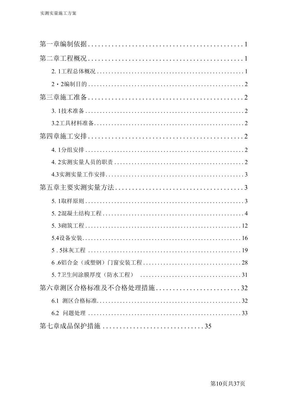 实测实量施工方案（纯方案37页）.docx_第2页