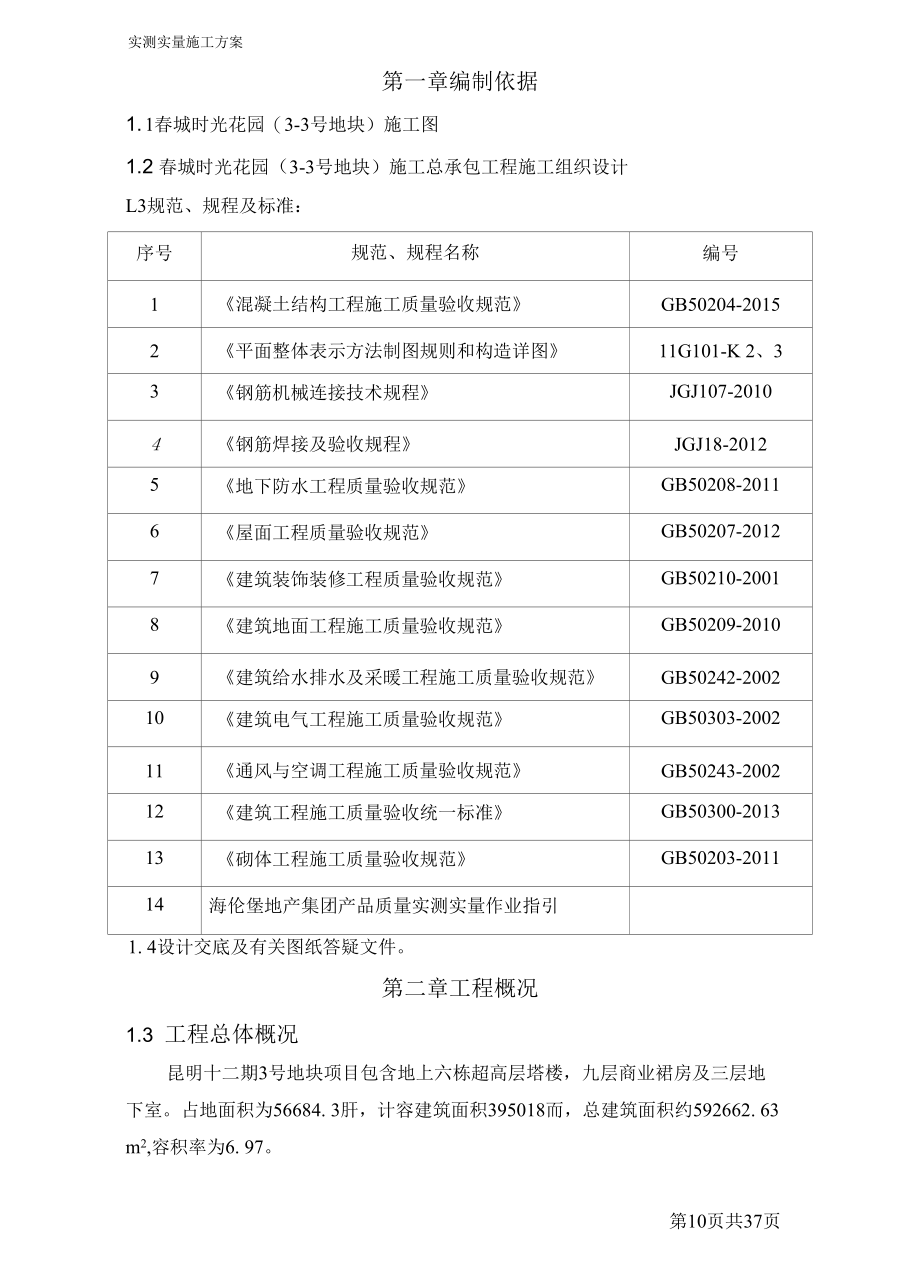 实测实量施工方案（纯方案37页）.docx_第3页