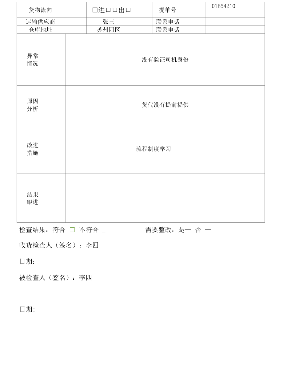 客户货物安全、集装箱和运输工具安全检查异常报告.docx_第1页