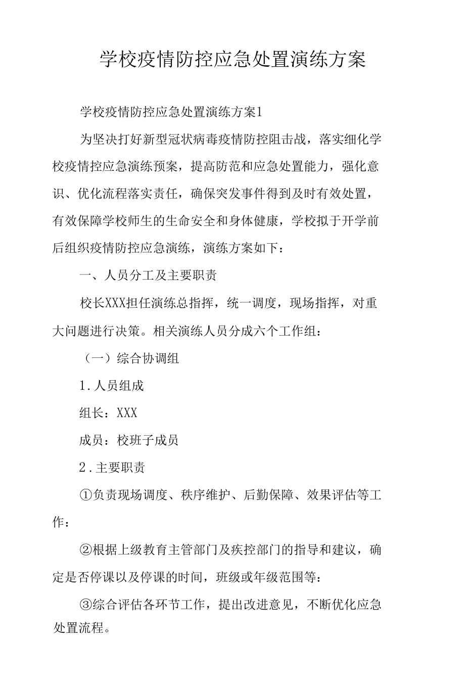 学校疫情防控应急处置演练方案.docx_第1页