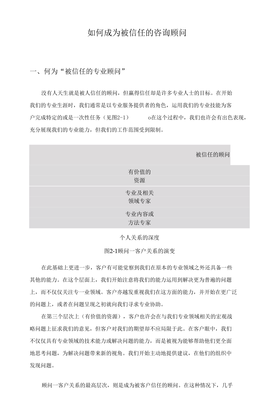 如何成为被信任的咨询顾问.docx_第1页