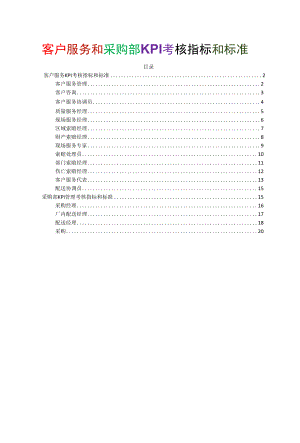 客户服务和采购部 KPI考核指标和标准 服务经理 索赔经理 采购经理KPI考核标准 HR必备 绩效教材标准 最新版.docx
