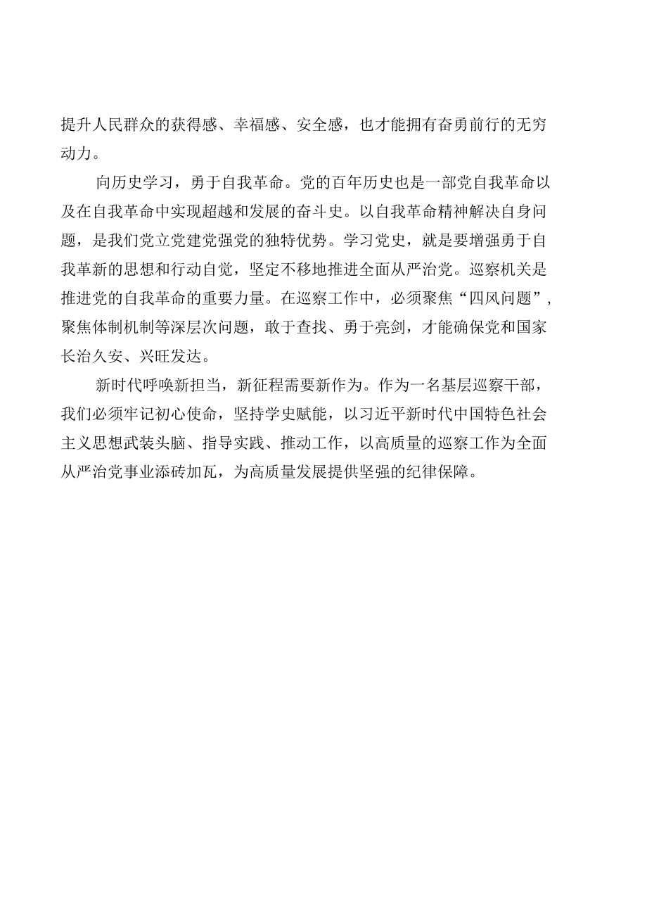 学习体会：从党史中汲取巡察智慧力量.docx_第2页