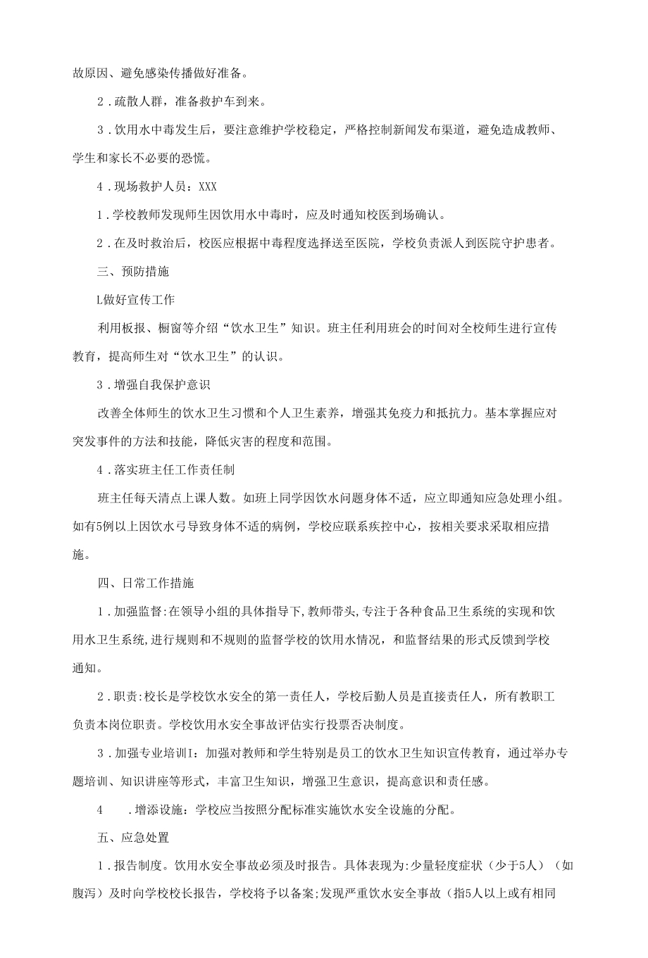 学校生活饮用水突发卫生事件应急预案.docx_第2页