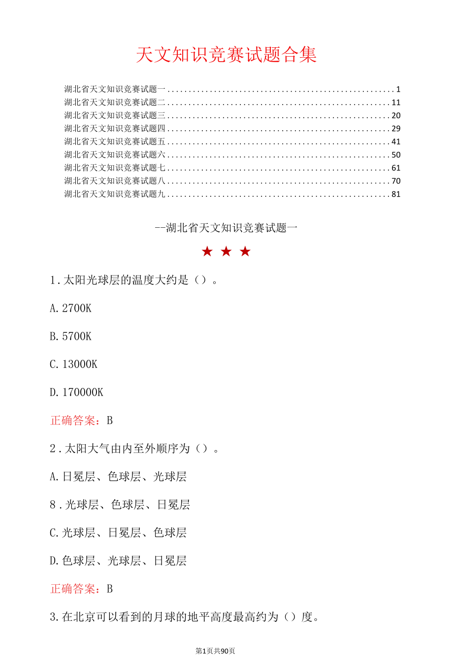 天文知识竞赛试题合集.docx_第1页