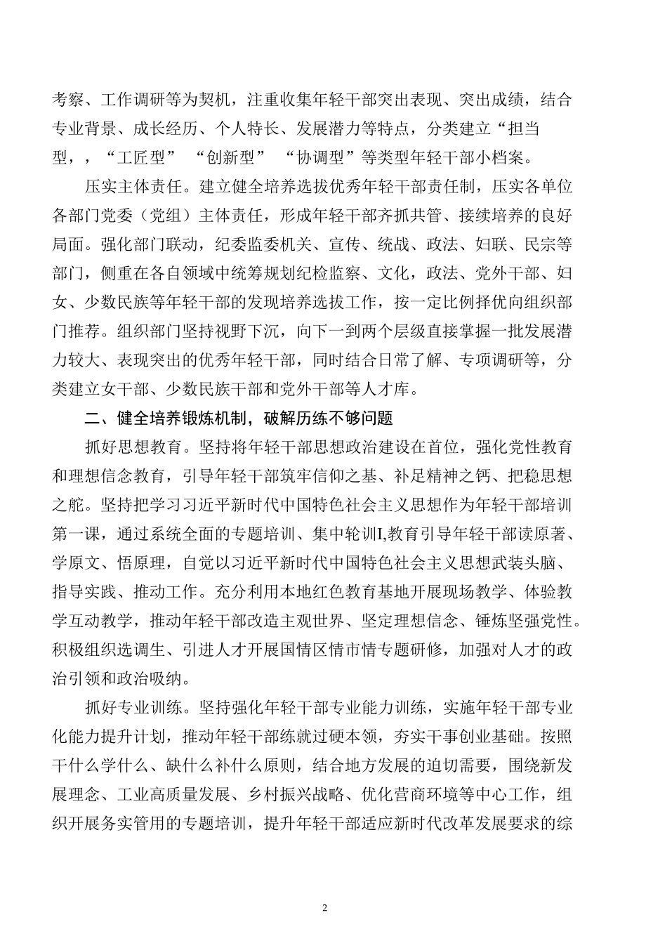 完善培养选拨优秀年轻干部常态化长效化工作机制.docx_第2页