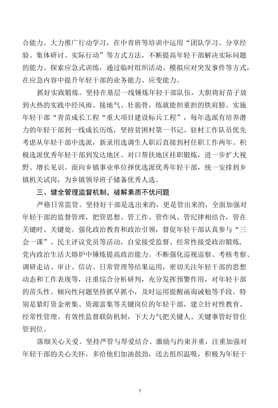 完善培养选拨优秀年轻干部常态化长效化工作机制.docx_第3页