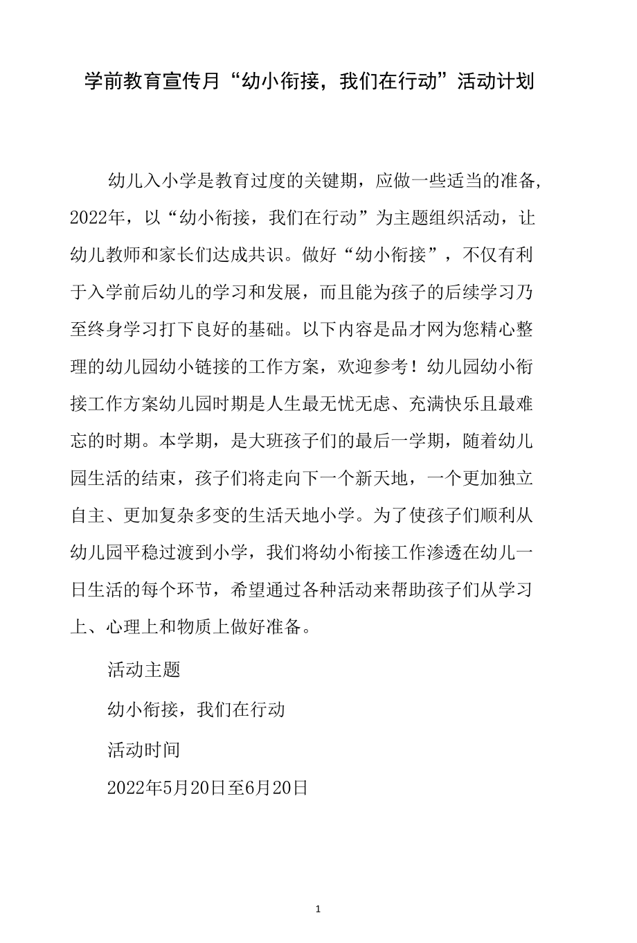 学前教育宣传月“幼小衔接我们在行动”活动计划.docx_第1页