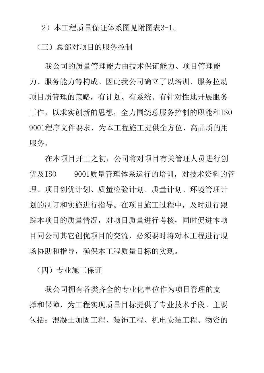 学校教学楼加固及装修改造工程施工质量保证体系及质量措施.docx_第1页