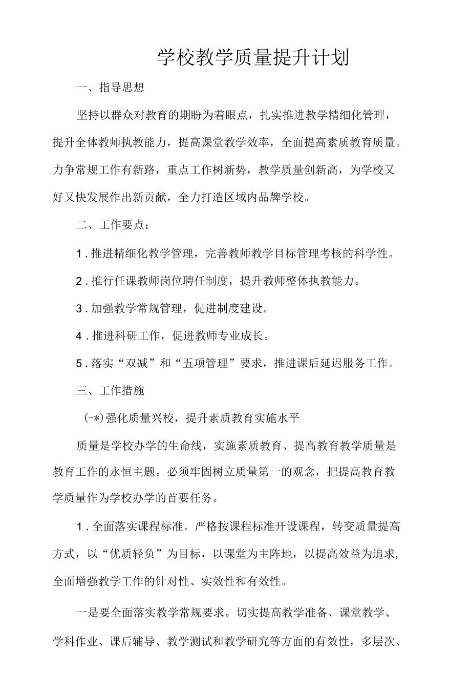 学校教学质量提升计划.docx_第1页