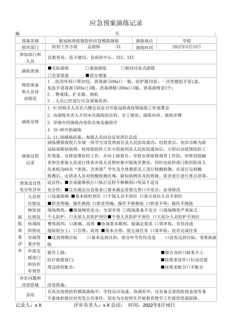 学校新冠病毒疫情防控应急模拟演练记录.docx_第1页