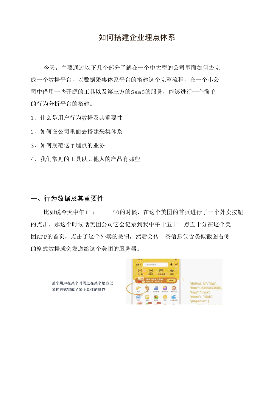 如何搭建企业埋点体系.docx_第1页