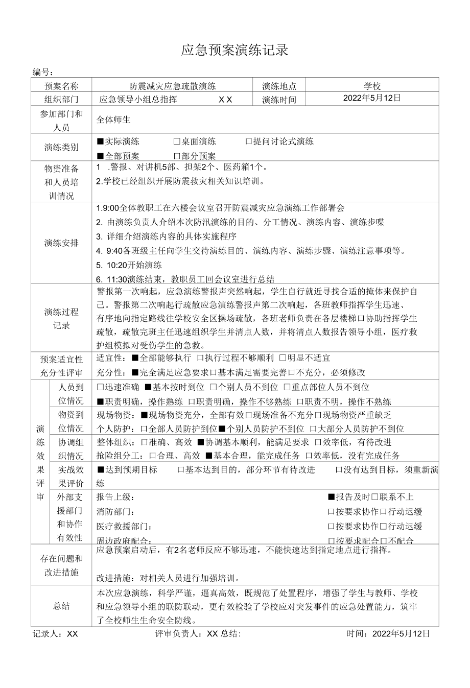 学校防震减灾应急疏散演练记录.docx_第1页