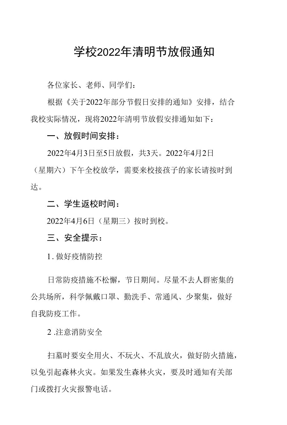 学校清明节放假的通知.docx_第1页