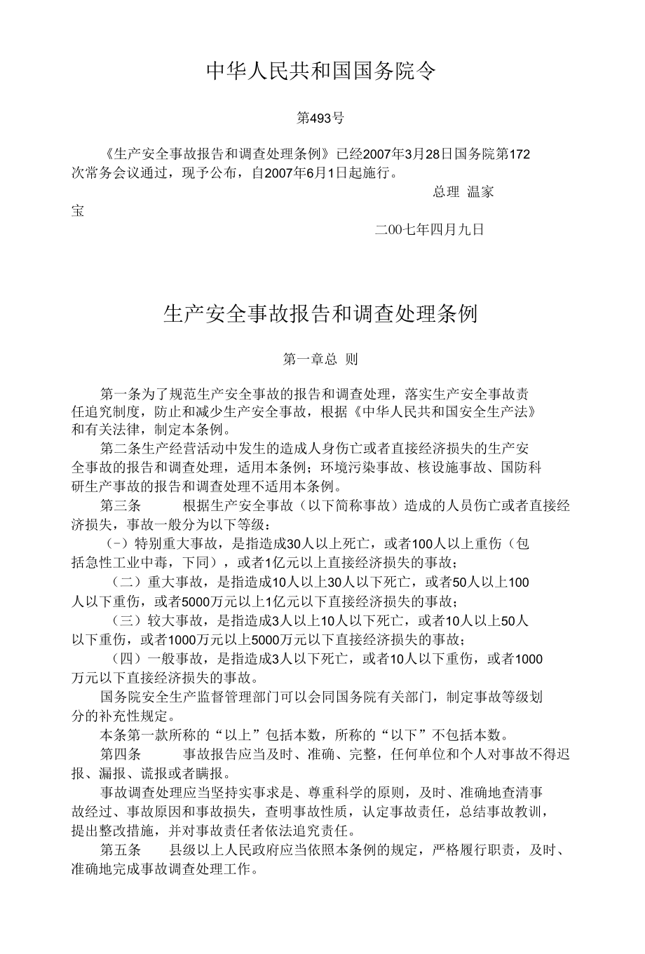 安全生产事故报告和调查处理条例.docx_第1页